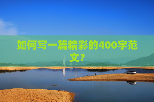 如何写一篇精彩的400字范文？