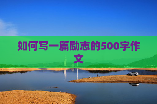 如何写一篇励志的500字作文