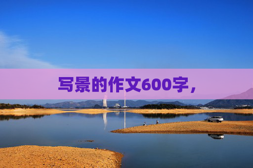 写景的作文600字，