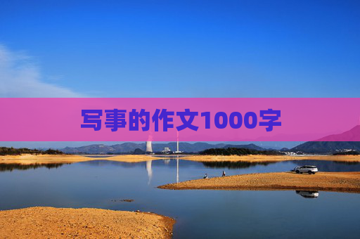 写事的作文1000字