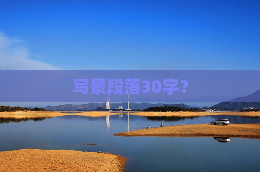 写景段落30字？