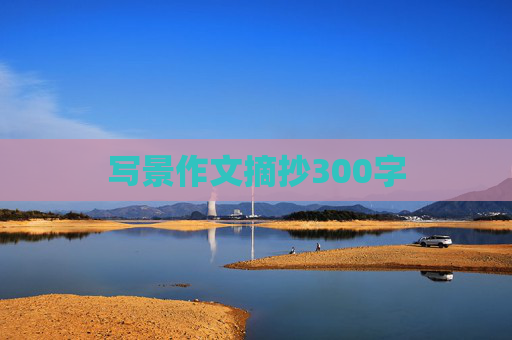 写景作文摘抄300字