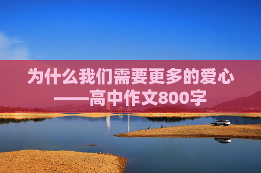 为什么我们需要更多的爱心——高中作文800字