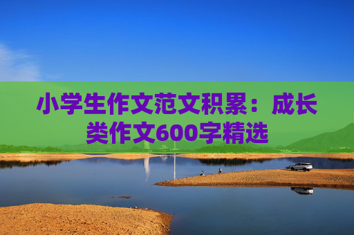 小学生作文范文积累：成长类作文600字精选