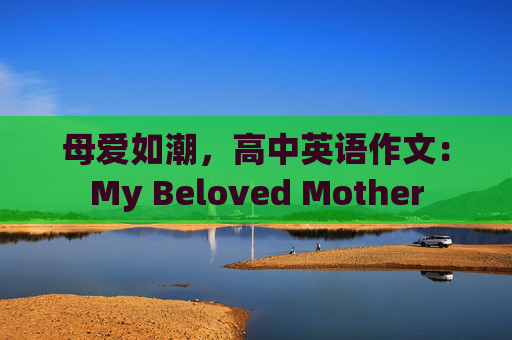 母爱如潮，高中英语作文：My Beloved Mother