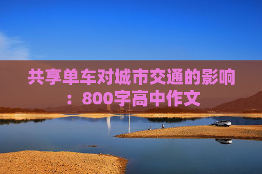 共享单车对城市交通的影响：800字高中作文