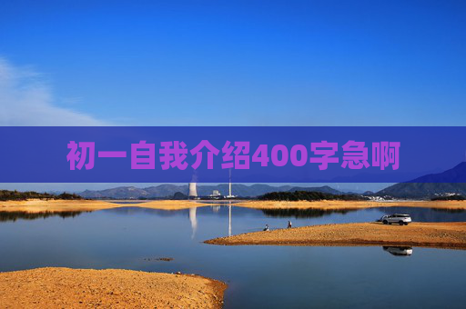 初一自我介绍400字急啊