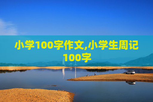 小学100字作文,小学生周记100字