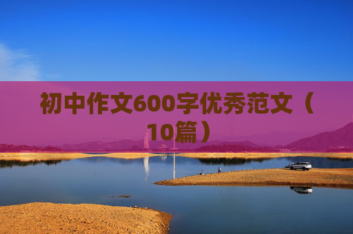 初中作文600字优秀范文（10篇）