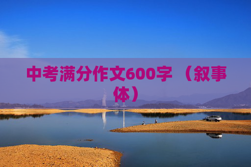 中考满分作文600字 （叙事体）