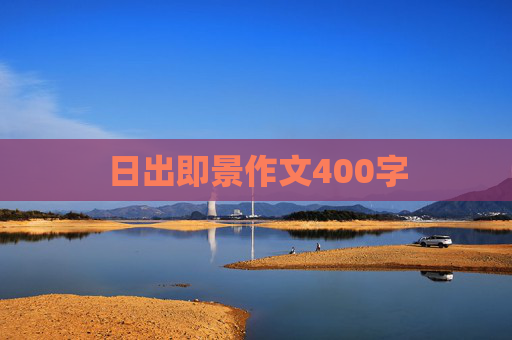 日出即景作文400字