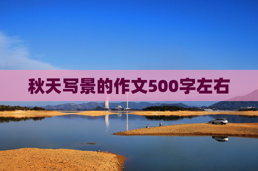 秋天写景的作文500字左右