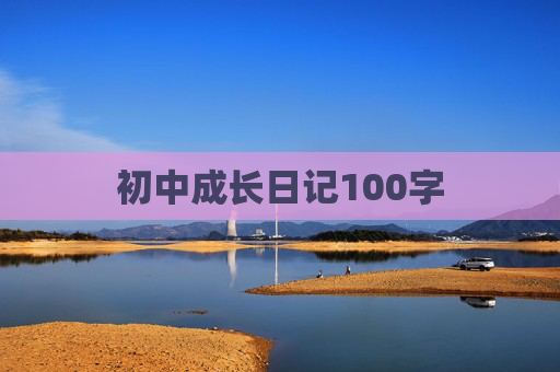 初中成长日记100字