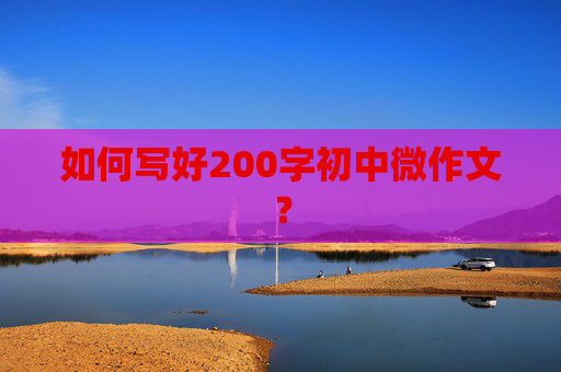 如何写好200字初中微作文？