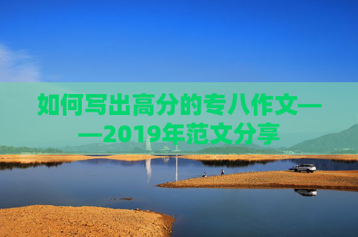 如何写出高分的专八作文——2019年范文分享