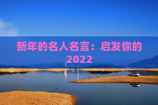 新年的名人名言：启发你的2022