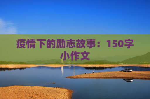 疫情下的励志故事：150字小作文