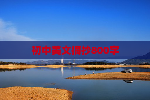 初中美文摘抄800字