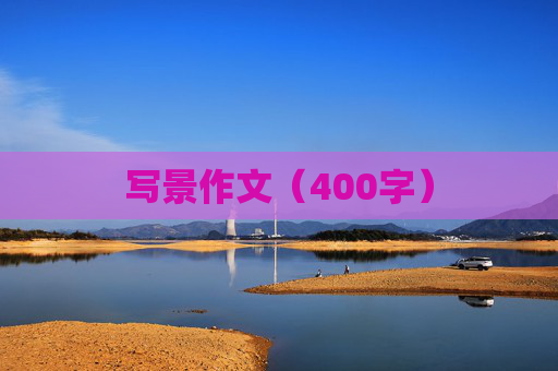 写景作文（400字）