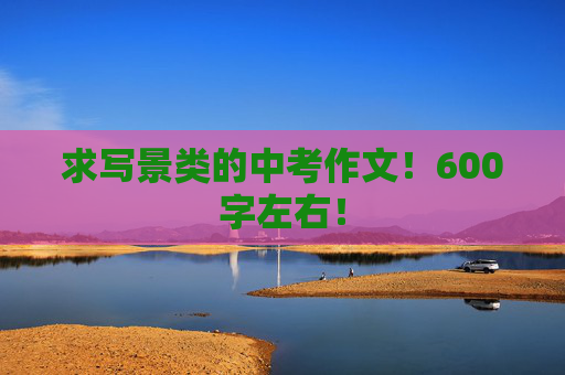 求写景类的中考作文！600字左右！