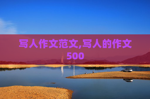 写人作文范文,写人的作文500