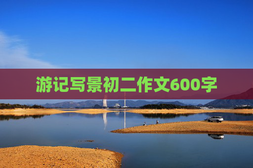 游记写景初二作文600字