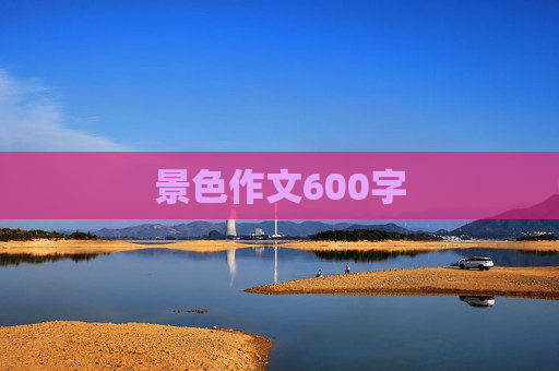 景色作文600字