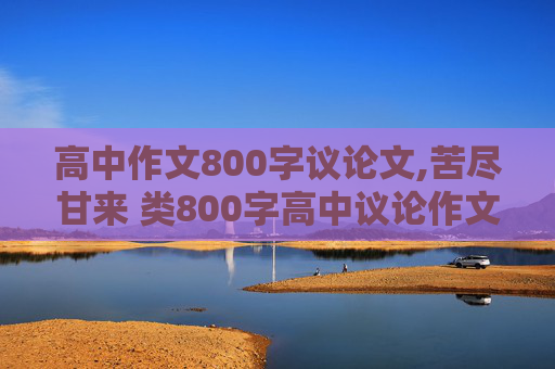 高中作文800字议论文,苦尽甘来 类800字高中议论作文