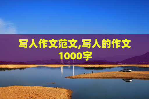 写人作文范文,写人的作文1000字