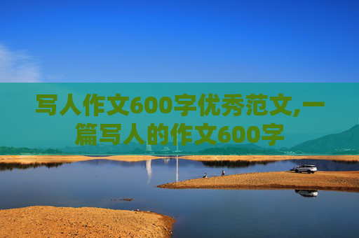 写人作文600字优秀范文,一篇写人的作文600字