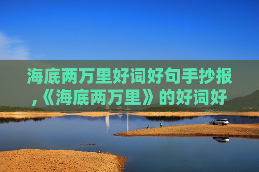 海底两万里好词好句手抄报,《海底两万里》的好词好句