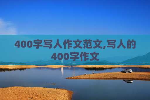 400字写人作文范文,写人的400字作文