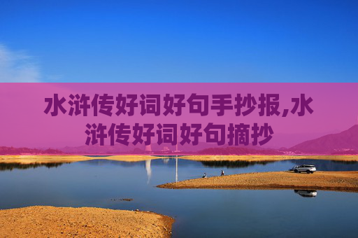 水浒传好词好句手抄报,水浒传好词好句摘抄