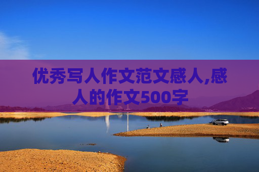 优秀写人作文范文感人,感人的作文500字