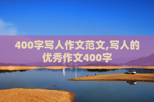 400字写人作文范文,写人的优秀作文400字