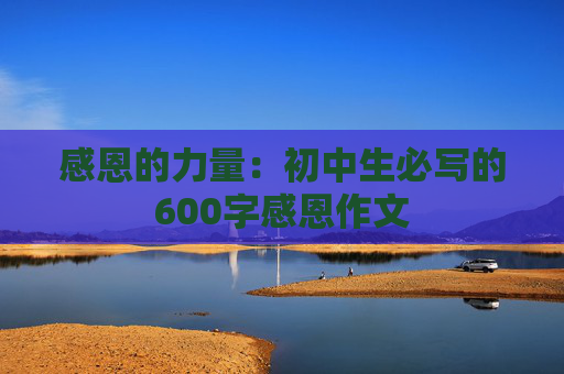 感恩的力量：初中生必写的600字感恩作文