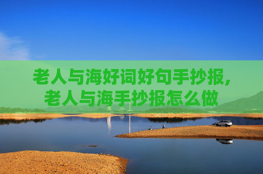 老人与海好词好句手抄报,老人与海手抄报怎么做