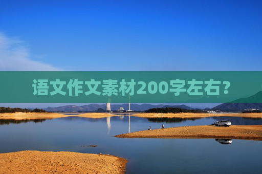 语文作文素材200字左右？