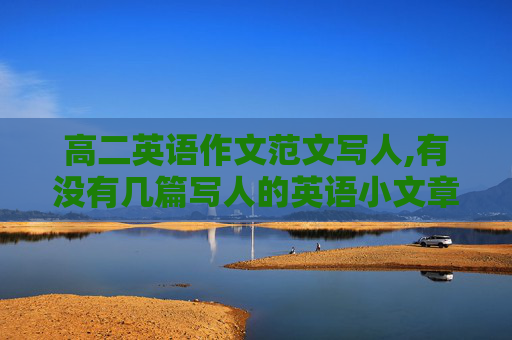 高二英语作文范文写人,有没有几篇写人的英语小文章