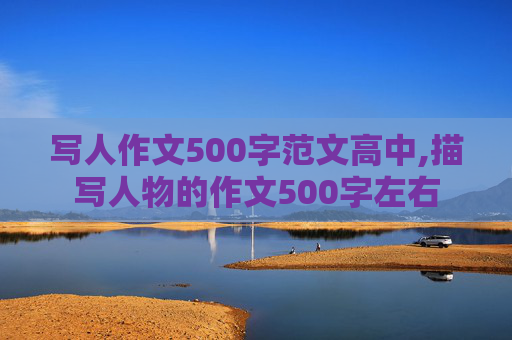 写人作文500字范文高中,描写人物的作文500字左右