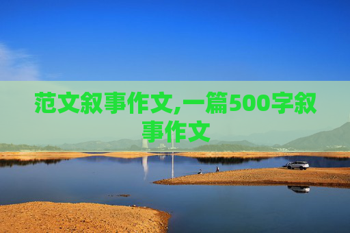 范文叙事作文,一篇500字叙事作文