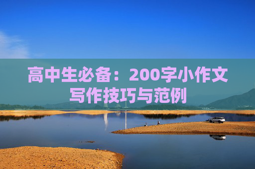 高中生必备：200字小作文写作技巧与范例