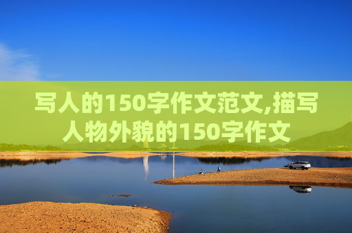 写人的150字作文范文,描写人物外貌的150字作文