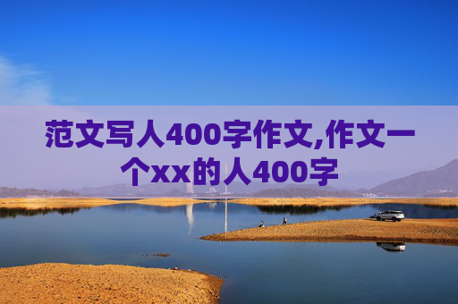 范文写人400字作文,作文一个xx的人400字