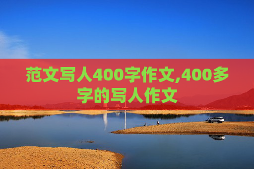 范文写人400字作文,400多字的写人作文