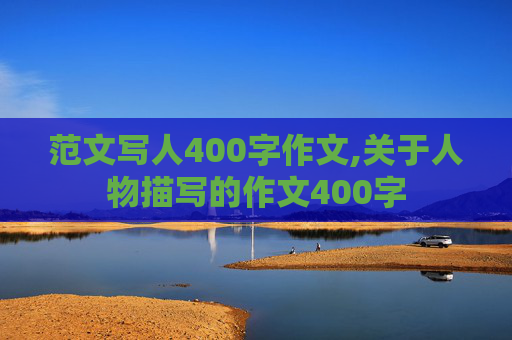 范文写人400字作文,关于人物描写的作文400字