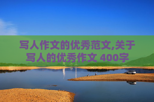 写人作文的优秀范文,关于写人的优秀作文 400字