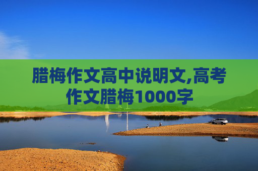 腊梅作文高中说明文,高考作文腊梅1000字