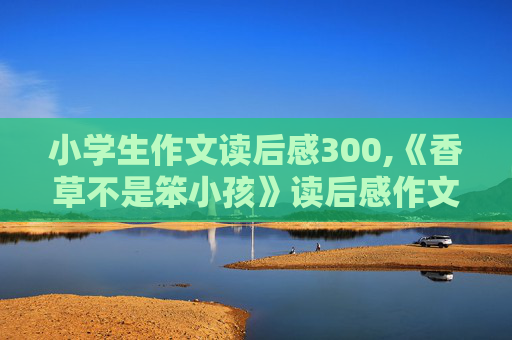 小学生作文读后感300,《香草不是笨小孩》读后感作文300字