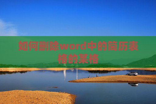 如何删除word中的简历表格的某格